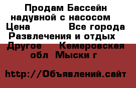 Продам Бассейн надувной с насосом  › Цена ­ 2 200 - Все города Развлечения и отдых » Другое   . Кемеровская обл.,Мыски г.